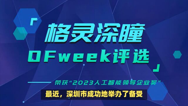 OFweek评选:格灵深瞳荣获“2023人工智能领导企业奖”