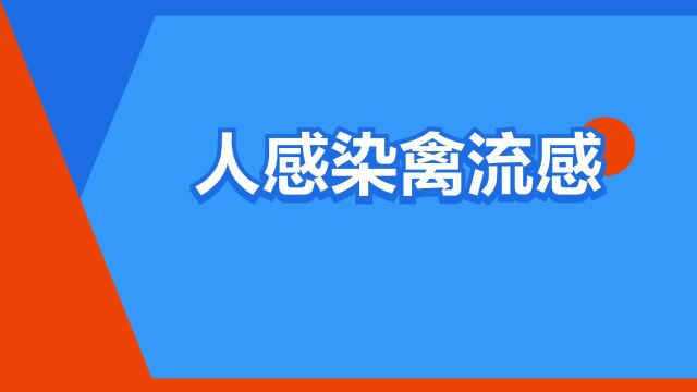 “人感染禽流感”是什么意思?