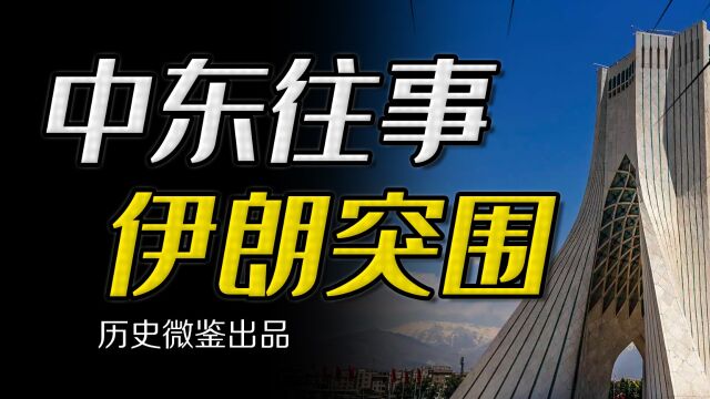 西方基于“世界岛”理论的中东秩序,为何被伊朗崛起彻底击碎?