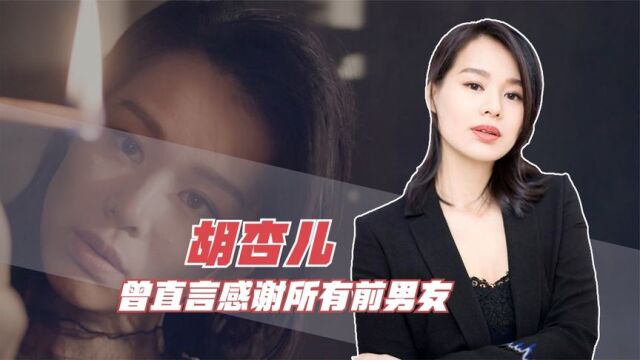 胡杏儿:被称为最丑港姐,与黄宗泽相恋8年无果,转身嫁入豪门