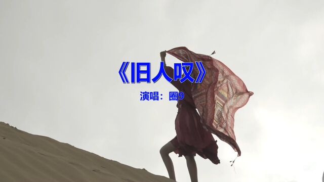 经典流行歌曲《圈9旧人叹》你听过吗