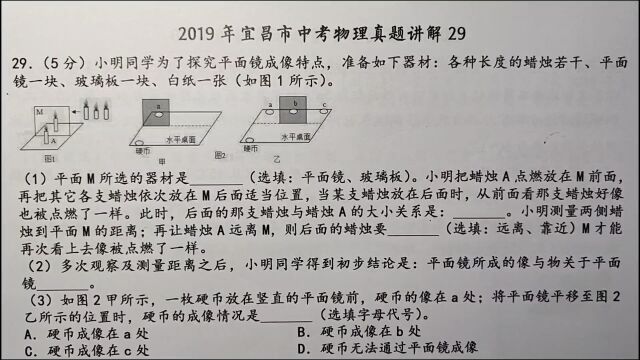 2019年宜昌中考物理29:我们和小明一起探究平面镜成像特点吧