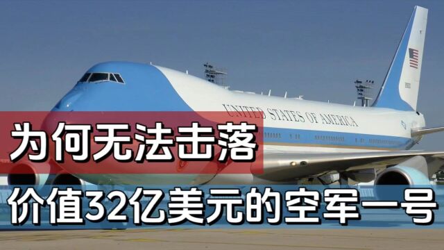 价值32亿美元的空军一号究竟有多牛,为何没有办法将它击落