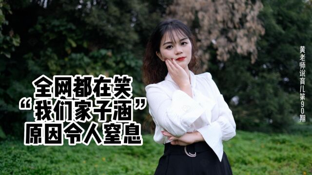 育儿分享第90期:全网都在笑“我们家子涵”,原因令人窒息