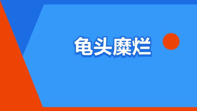 “龟头糜烂”是什么意思?