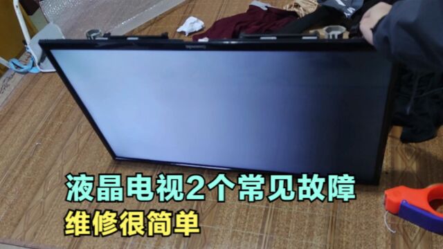 学液晶电视维修很简单,会查电源更换灯条,就能修好大部分电视机