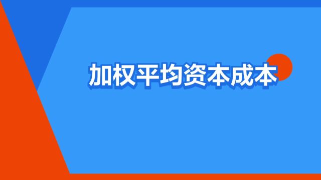 “加权平均资本成本”是什么意思?