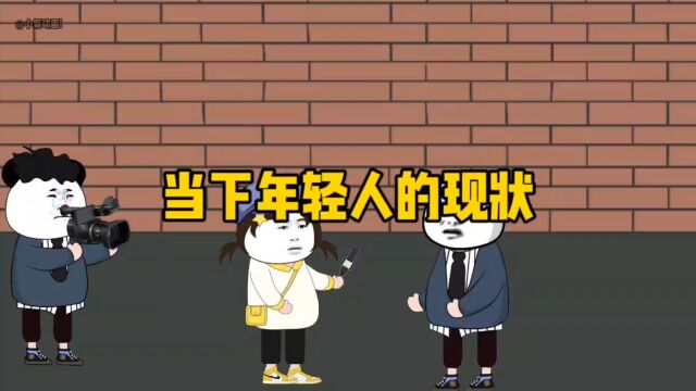 当下年轻人的现状