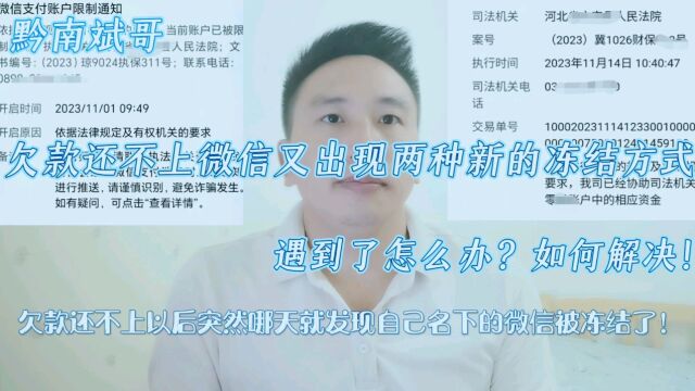 欠款还不上,微信又出现两种新的冻结方式遇到了怎么办?如何解决