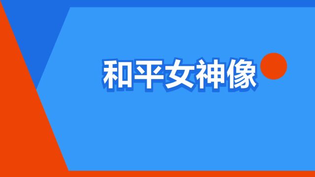 “和平女神像”是什么意思?