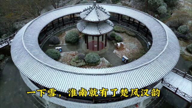 一下雪,淮南就有了楚风汉韵,2023岁末,安徽淮南的第一场雪