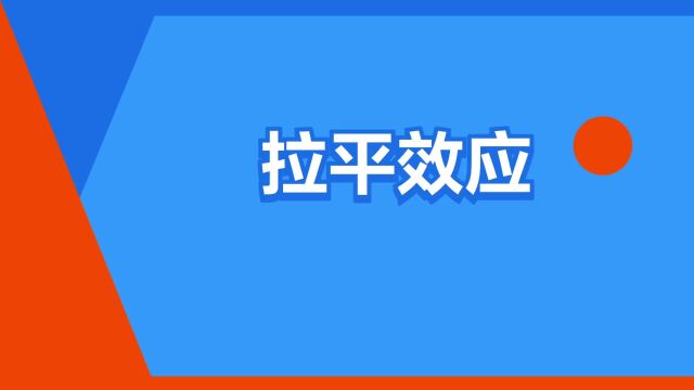 “拉平效应”是什么意思?