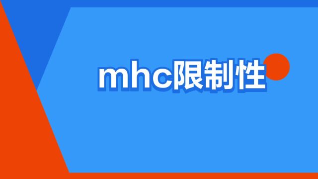 “mhc限制性”是什么意思?