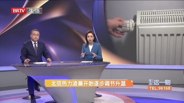 北京热力凌晨开始逐步调节升温