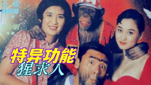 奥雷：奸诈猩猩爱上汹涌美女！30年前的香港经典奇幻电影！《特异功能猩求人》