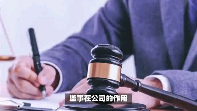 监事在公司的作用,承担的责任?