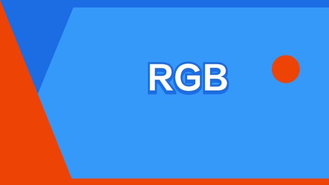 “RGB”是什么意思?