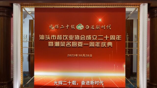 热烈祝贺汕头市餐饮业协会成立二十周年暨潮菜名厨委一周年庆典 热烈祝贺汕头市餐饮业协会成立二十周年暨潮菜名厨委一周年庆典圆满举行#汕头市餐饮业...