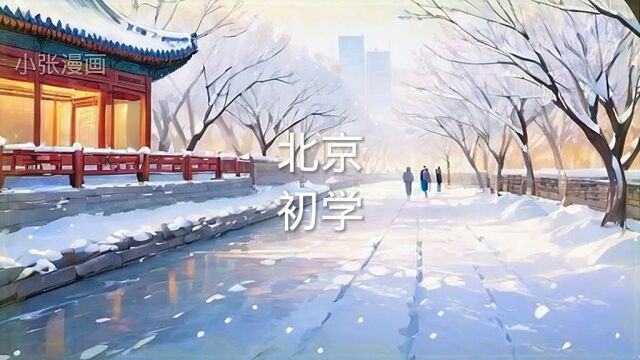 漫画故事,北京初雪