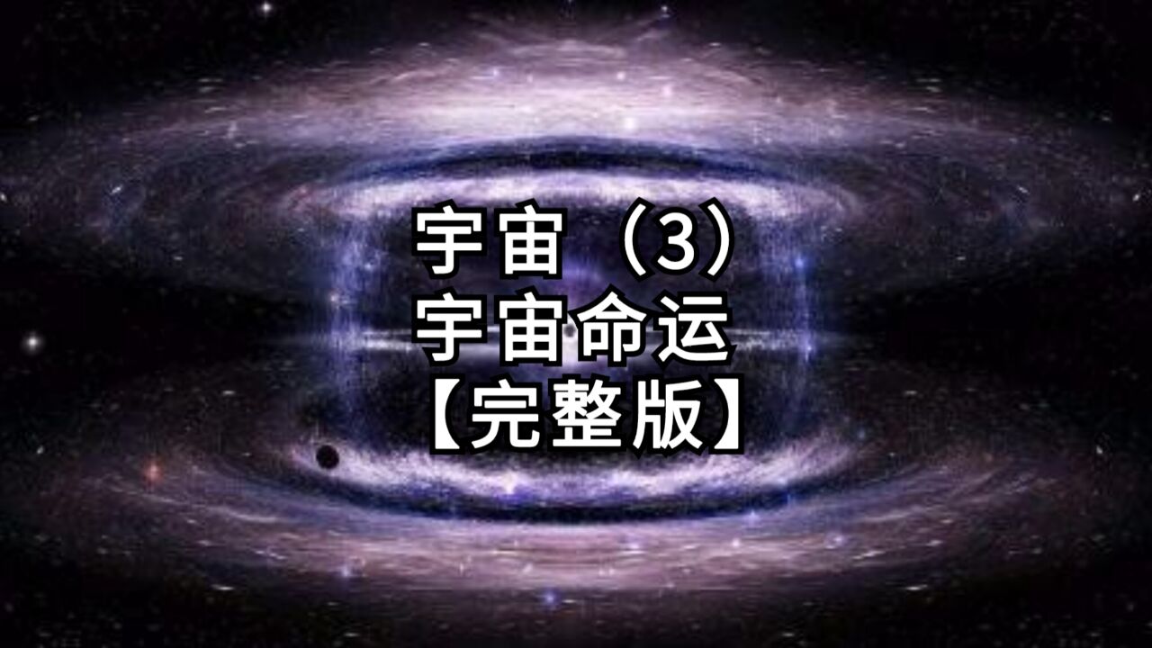 【第6篇《宇宙》】第3集：宇宙命运【完整版】_高清1080P在线观看平台_腾讯视频