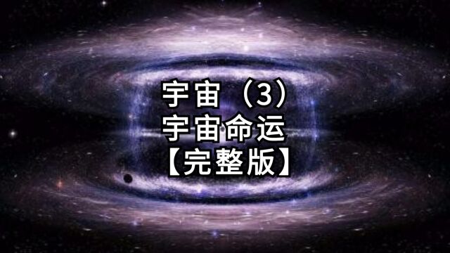 【第6篇《宇宙》】第3集:宇宙命运【完整版】