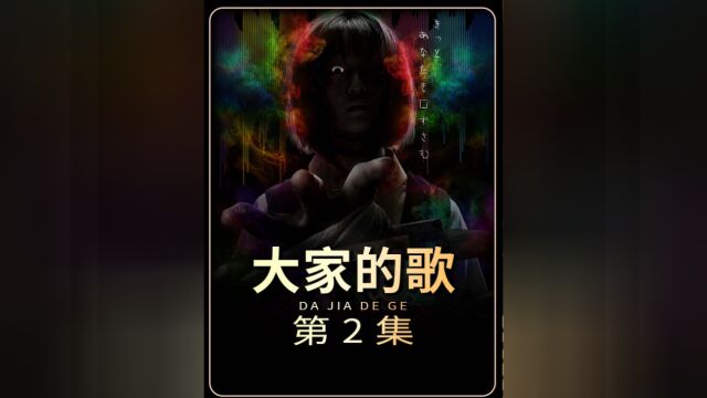 2023咒怨的导演清水崇又一恐怖大片《大家的歌》2