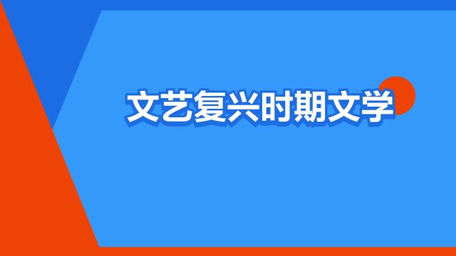 “文艺复兴时期文学”是什么意思?