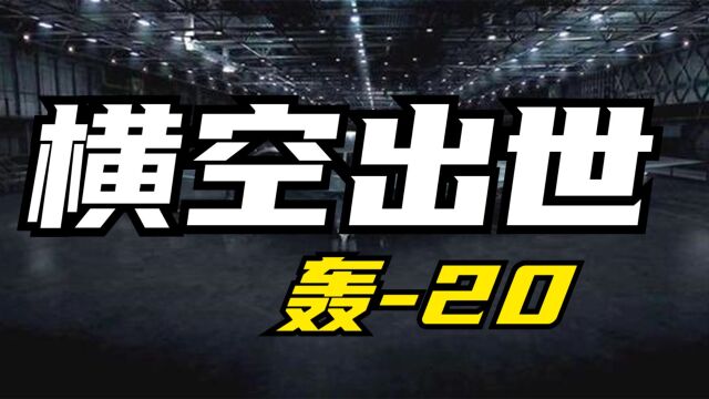 轰20横空出世,使美国如坐针毡!