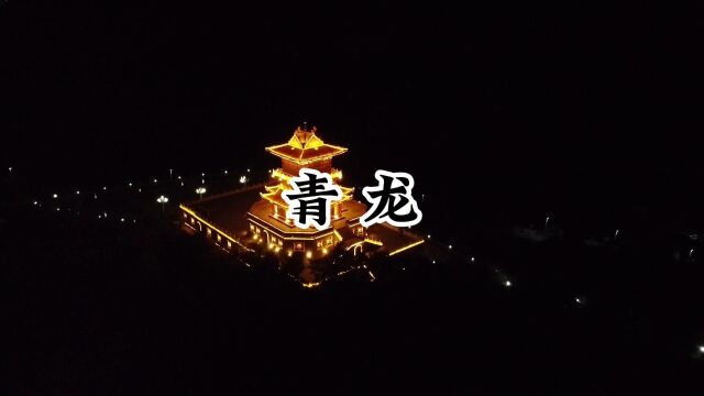 走遍中国小城第188站青龙县,夜幕下的青龙城别有一番风味