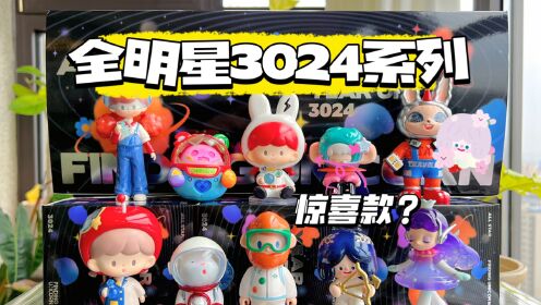 【拆盲盒】独角兽全明星3024系列！_高清
