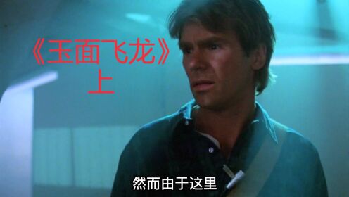 《玉面飞龙》第一集解说，看看高智商男人是如何解救被困人员的_高清