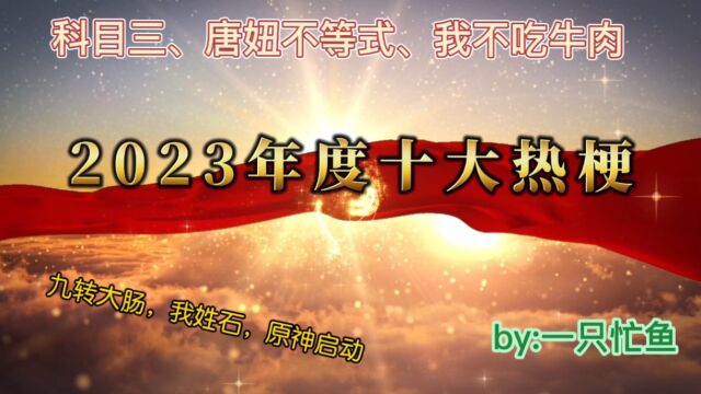 2023年度十大热梗盘点!你想知道的看这一个就够了