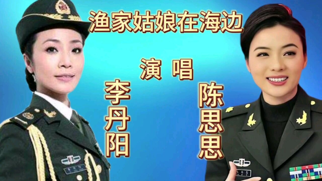 陈思思李丹阳一首《渔家姑娘在海边》好听!