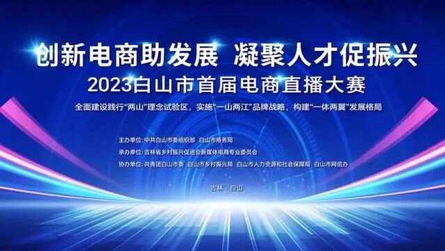 我为家乡代言!2023白山市首届电商直播大赛来了!