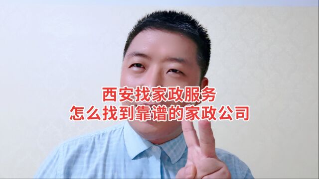 西安找家政服务,怎么样找到靠谱的家政公司?