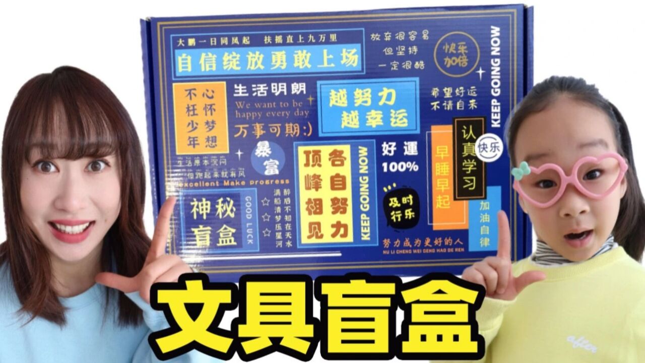 又又来拆文具盲盒了!怎么感觉有点亏