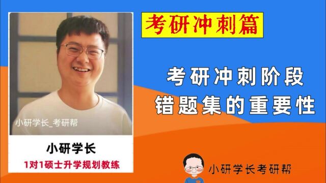 考研冲刺阶段,错题集的重要性