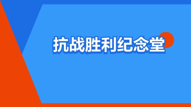 “抗战胜利纪念堂”是什么意思?