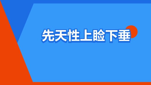 “先天性上睑下垂”是什么意思?