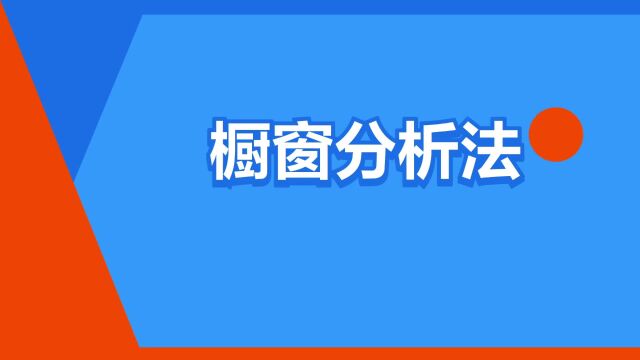 “橱窗分析法”是什么意思?