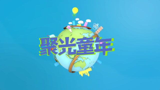 《聚光童年》6四川电视台峨眉电影频道2023年12月9日播出绵阳