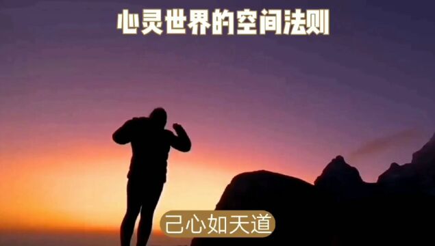 心灵世界的空间法则,也叫胸怀,也叫格局