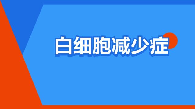 “白细胞减少症”是什么意思?