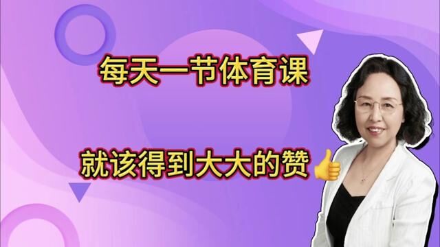 每天一节体育课,太棒了! #体育课 #情绪疏导的重要性 #合作与竞争 #父母必读