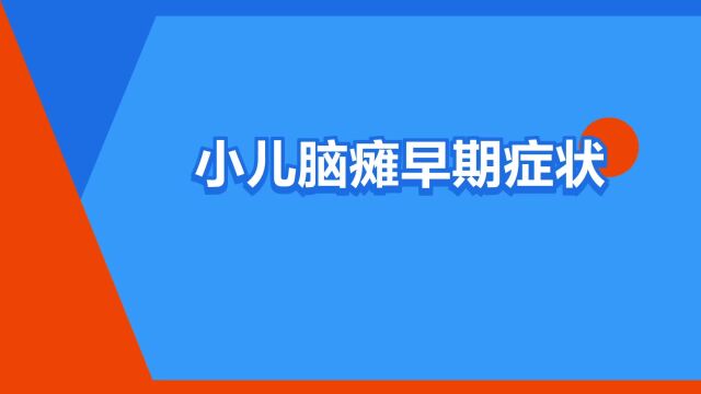 “小儿脑瘫早期症状”是什么意思?