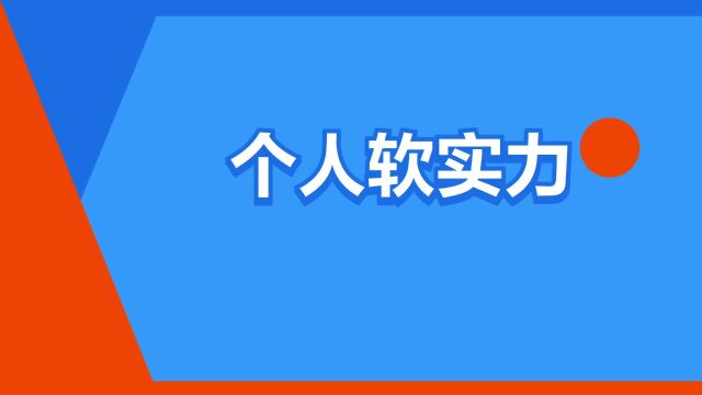 “个人软实力”是什么意思?