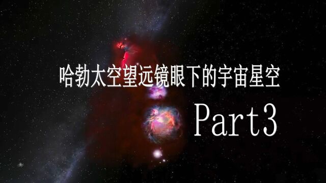 哈勃望远镜part3 精简版