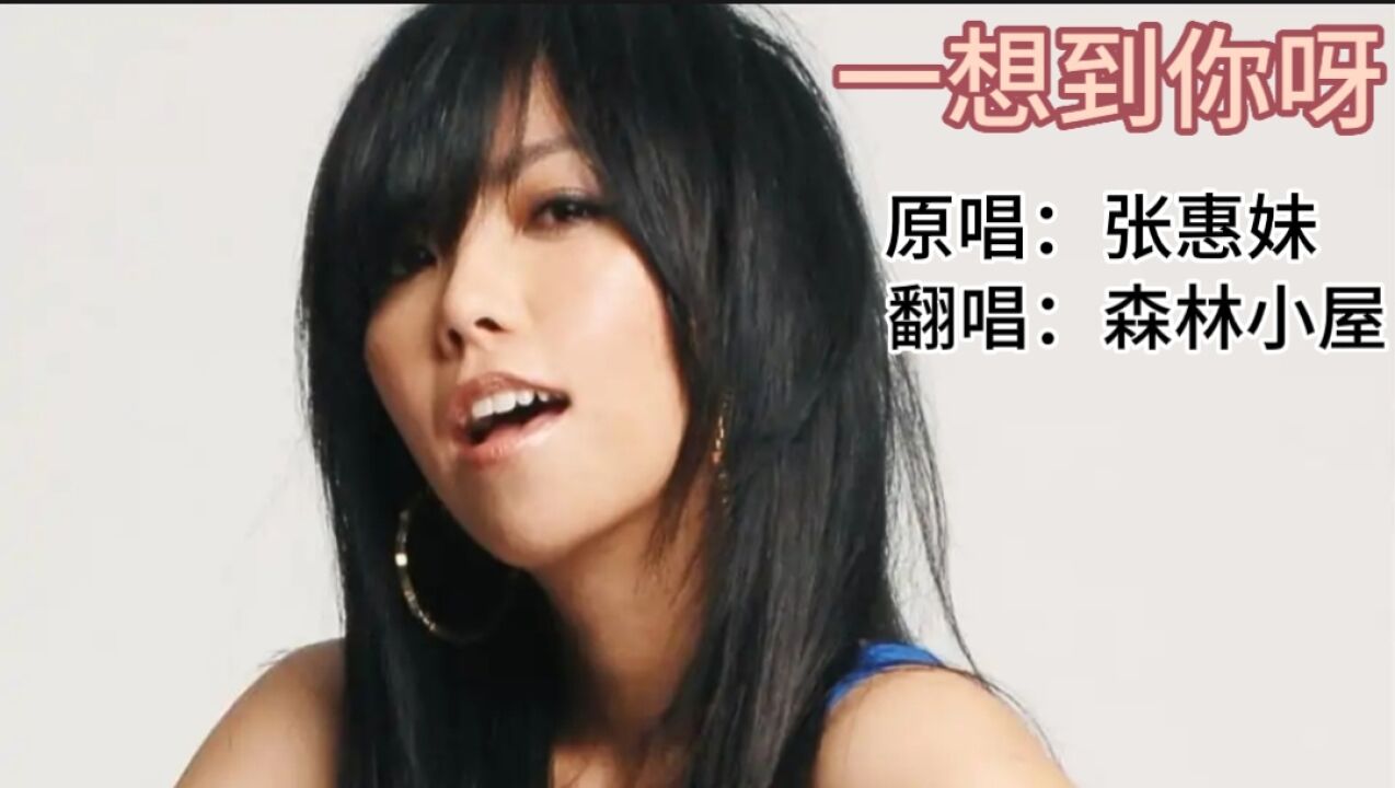 歌曲《一想到你呀》原唱:张惠妹 翻唱:森林小屋