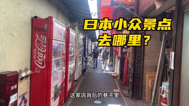 日本小众景点 吉祥寺 解说版