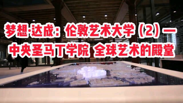 梦想.达成:伦敦艺术大学2中央圣马丁学院 全球艺术的圣殿